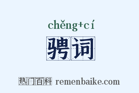 骋词是什么意思的图片